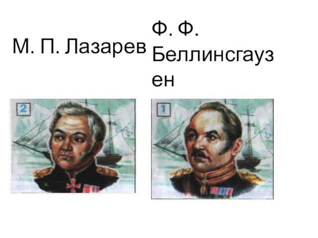 Ф. Ф. Беллинсгаузен М. П. Лазарев