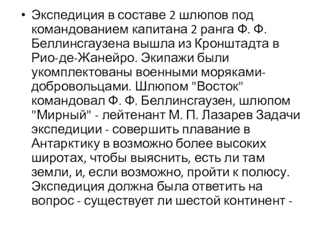 Экспедиция в составе 2 шлюпов под командованием капитана 2 ранга Ф. Ф.