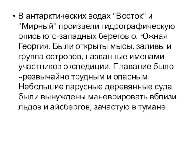 В антарктических водах "Восток" и "Мирный" произвели гидрографическую опись юго-западных берегов о.