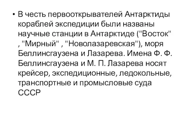 В честь первооткрывателей Антарктиды кораблей экспедиции были названы научные станции в Антарктиде