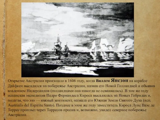 Открытие Австралии произошло в 1606 году, когда Виллем Янсзон на корабле Дайфкен