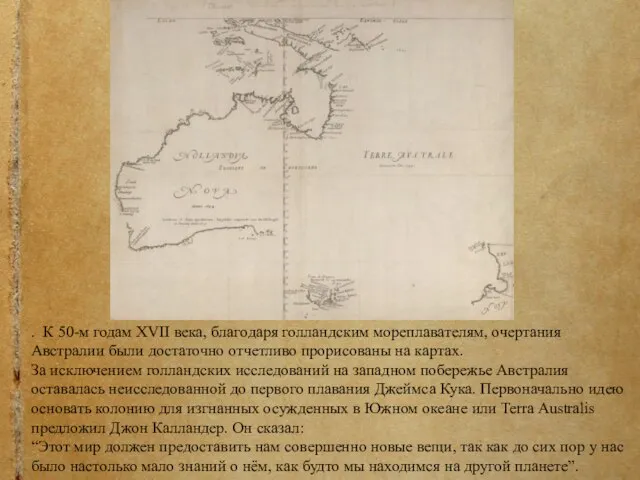 . К 50-м годам XVII века, благодаря голландским мореплавателям, очертания Австралии были