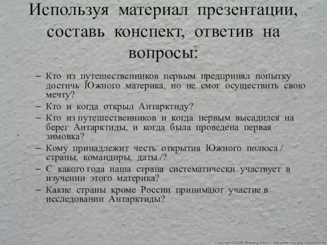 Используя материал презентации, составь конспект, ответив на вопросы: Кто из путешественников первым