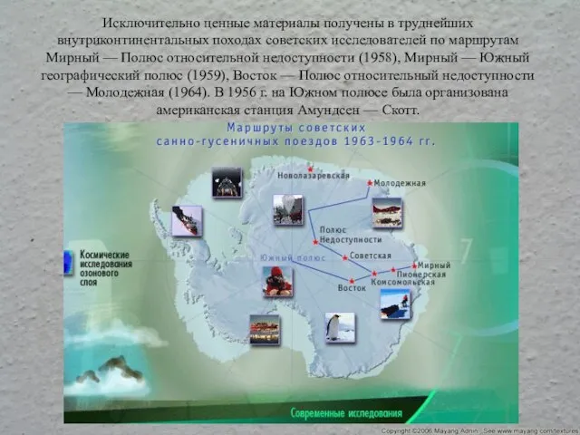 Исключительно ценные материалы получены в труднейших внутриконтинентальных походах советских исследователей по маршрутам