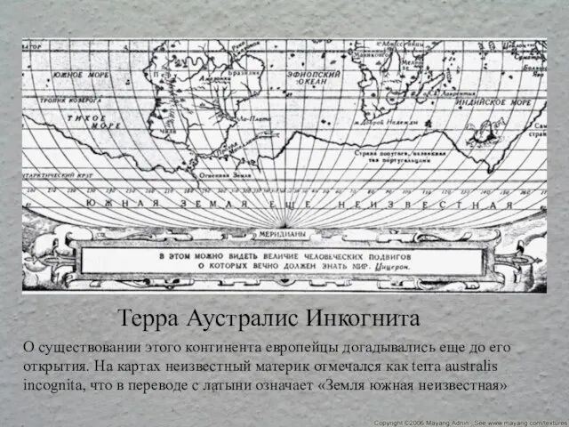 Терра Аустралис Инкогнита О существовании этого континента европейцы догадывались еще до его