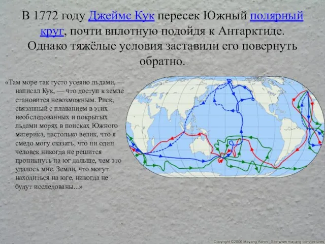В 1772 году Джеймс Кук пересек Южный полярный круг, почти вплотную подойдя