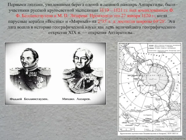 Первыми людьми, увидевшими берега одетой в ледяной панцирь Антарктиды, были участники русской