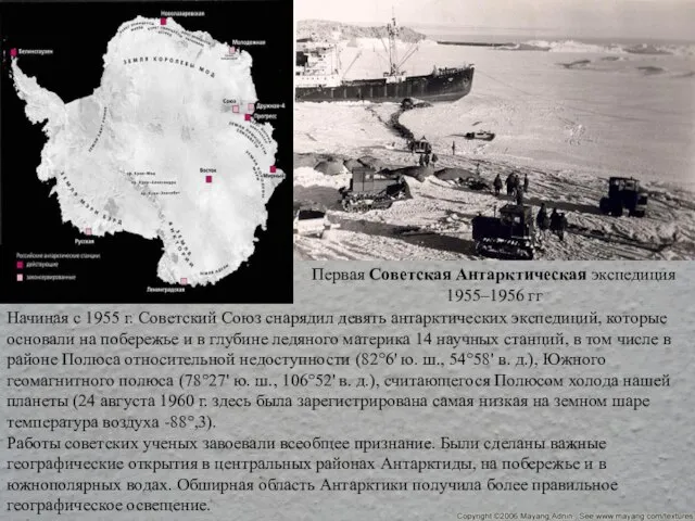 Начиная с 1955 г. Советский Союз снарядил девять антарктических экспедиций, которые основали
