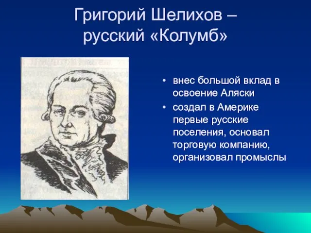 Григорий Шелихов – русский «Колумб» внес большой вклад в освоение Аляски создал
