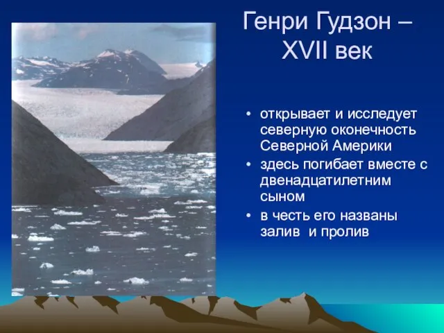 Генри Гудзон – XVII век открывает и исследует северную оконечность Северной Америки