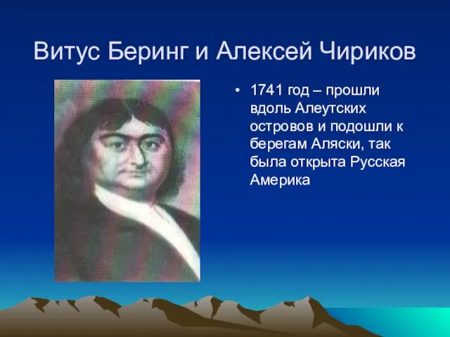 Витус Беринг и Алексей Чириков 1741 год – прошли вдоль Алеутских островов