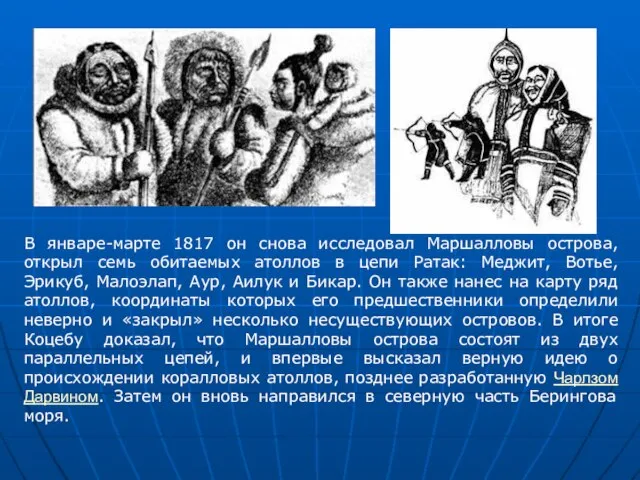 В январе-марте 1817 он снова исследовал Маршалловы острова, открыл семь обитаемых атоллов