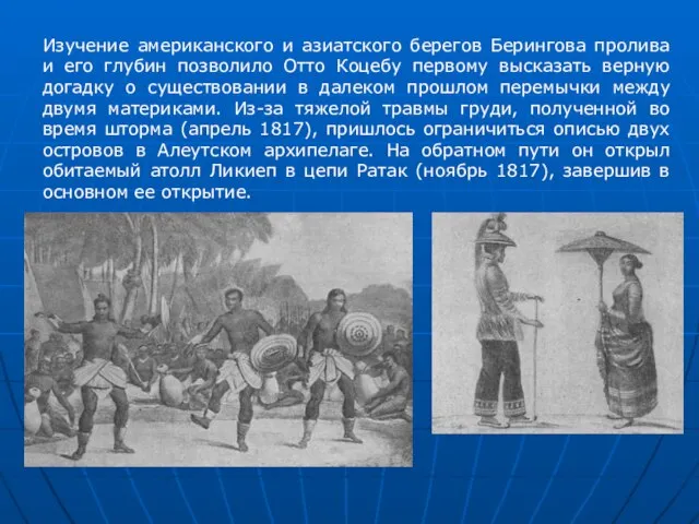 Изучение американского и азиатского берегов Берингова пролива и его глубин позволило Отто