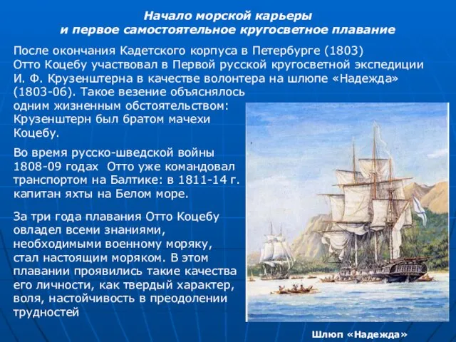 Начало морской карьеры и первое самостоятельное кругосветное плавание После окончания Кадетского корпуса