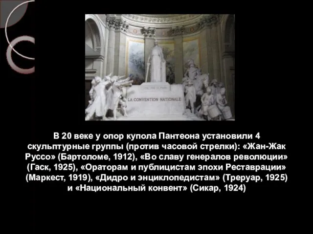 В 20 веке у опор купола Пантеона установили 4 скульптурные группы (против