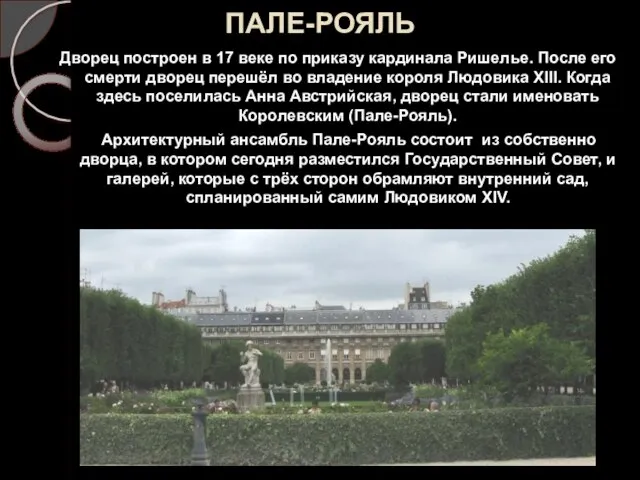 ПАЛЕ-РОЯЛЬ Дворец построен в 17 веке по приказу кардинала Ришелье. После его