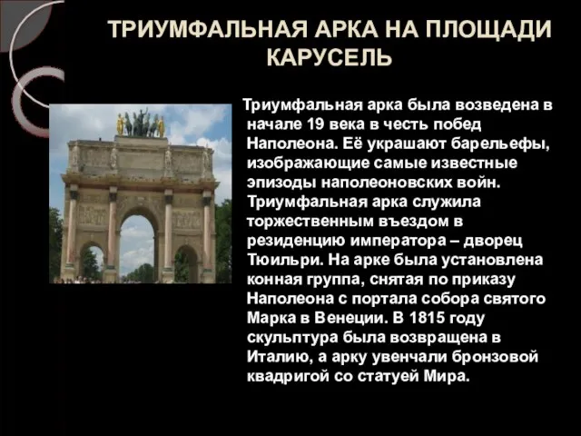 ТРИУМФАЛЬНАЯ АРКА НА ПЛОЩАДИ КАРУСЕЛЬ Триумфальная арка была возведена в начале 19