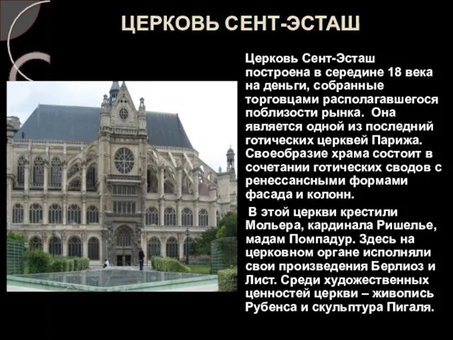 ЦЕРКОВЬ СЕНТ-ЭСТАШ Церковь Сент-Эсташ построена в середине 18 века на деньги, собранные