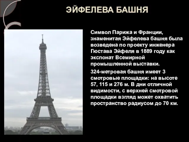 ЭЙФЕЛЕВА БАШНЯ Символ Парижа и Франции, знаменитая Эйфелева башня была возведена по