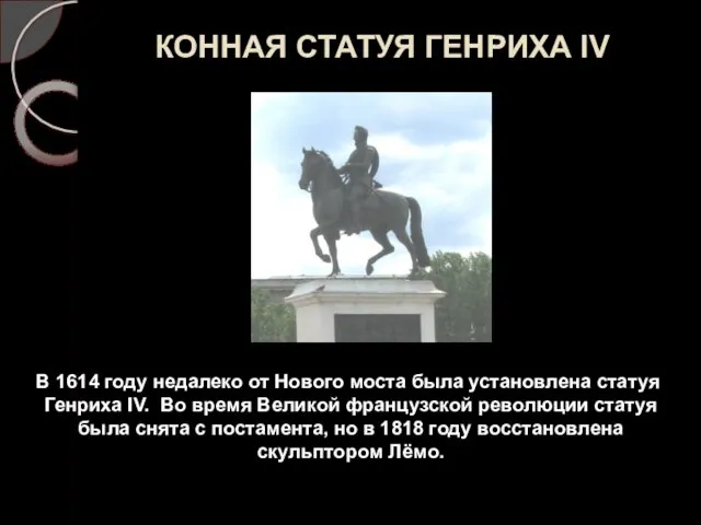 КОННАЯ СТАТУЯ ГЕНРИХА IV В 1614 году недалеко от Нового моста была