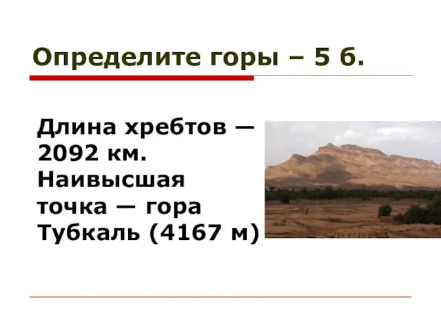 Определите горы – 5 б. Длина хребтов — 2092 км. Наивысшая точка