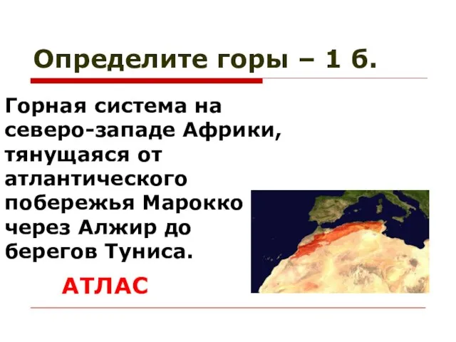 Определите горы – 1 б. Горная система на северо-западе Африки, тянущаяся от