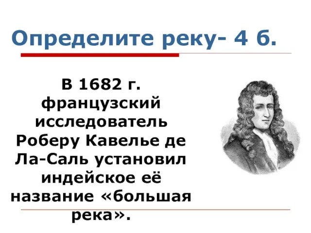 Определите реку- 4 б. В 1682 г. французский исследователь Роберу Кавелье де