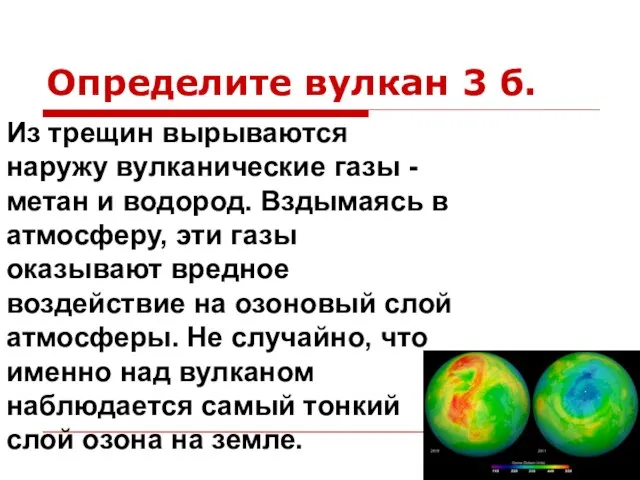 Определите вулкан 3 б. Из трещин вырываются наружу вулканические газы - метан