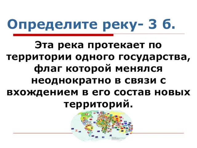 Определите реку- 3 б. Эта река протекает по территории одного государства, флаг