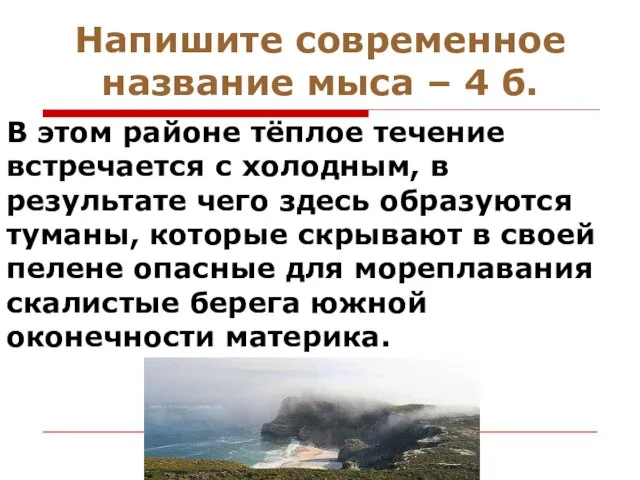 Напишите современное название мыса – 4 б. В этом районе тёплое течение