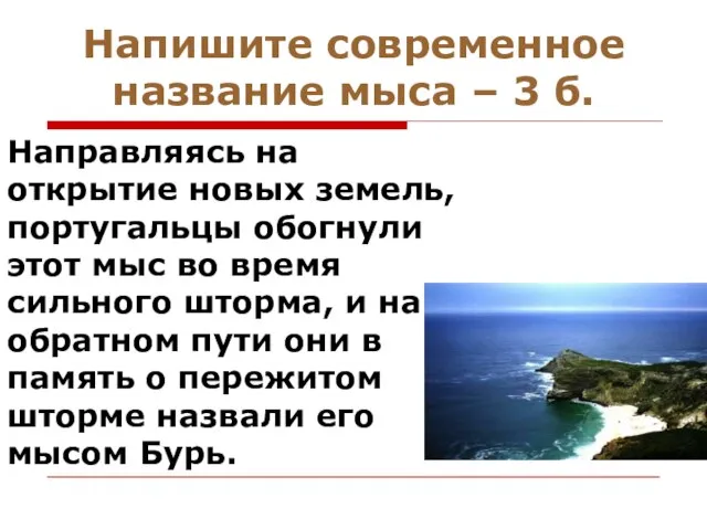 Напишите современное название мыса – 3 б. Направляясь на открытие новых земель,