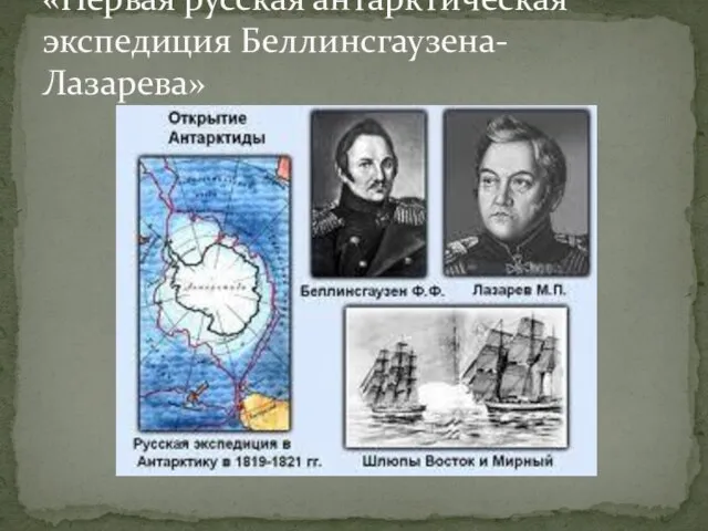 «Первая русская антарктическая экспедиция Беллинсгаузена- Лазарева»