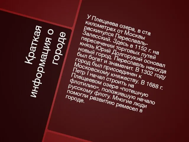 Краткая информация о городе У Плещеева озера, в ста километрах от Москвы