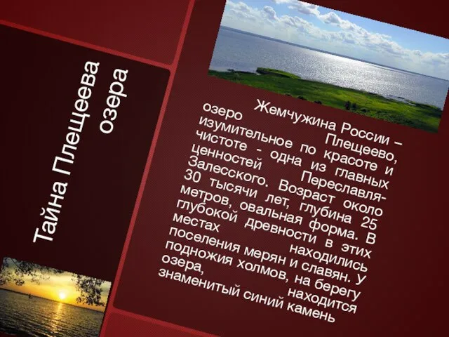 Тайна Плещеева озера Жемчужина России – озеро Плещеево, изумительное по красоте и