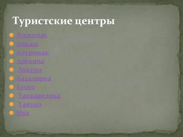 Амасонас Анкаш Апуримак Арекипа Аякучо Кахамарка Куско Уанкавелика Уануко Ика Туристские центры