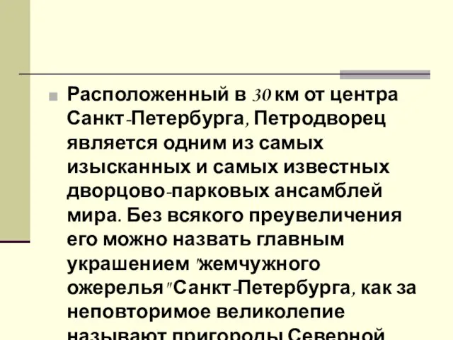 Расположенный в 30 км от центра Санкт-Петербурга, Петродворец является одним из самых