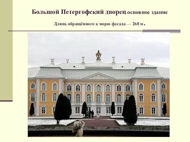 Большой Петергофский дворец-основное здание Длина обращённого к морю фасада — 268 м.