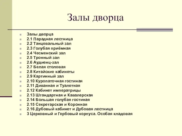 Залы дворца Залы дворца 2.1 Парадная лестница 2.2 Танцевальный зал 2.3 Голубая