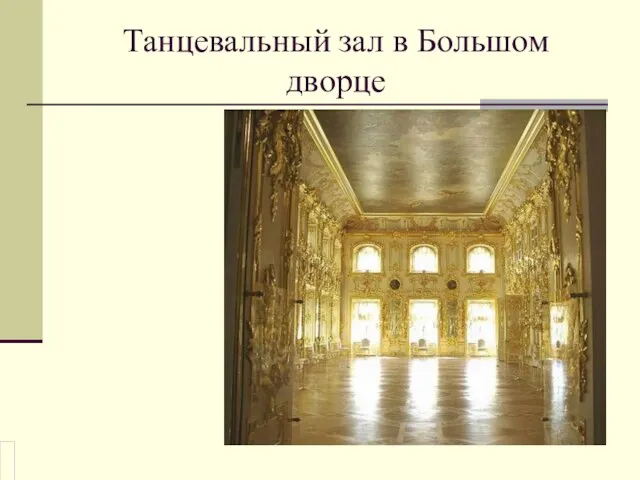 Танцевальный зал в Большом дворце
