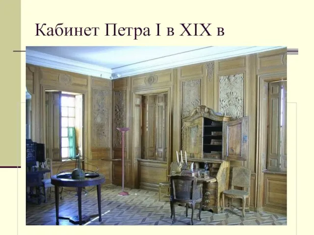 Кабинет Петра I в XIX в