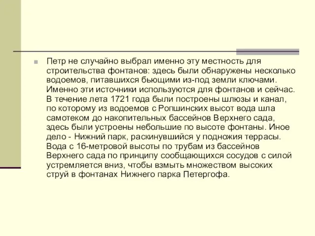 Петр не случайно выбрал именно эту местность для строительства фонтанов: здесь были