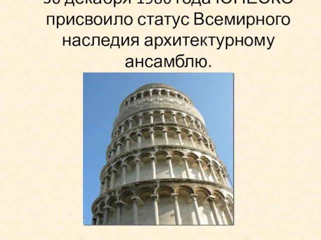 30 декабря 1986 года ЮНЕСКО присвоило статус Всемирного наследия архитектурному ансамблю.