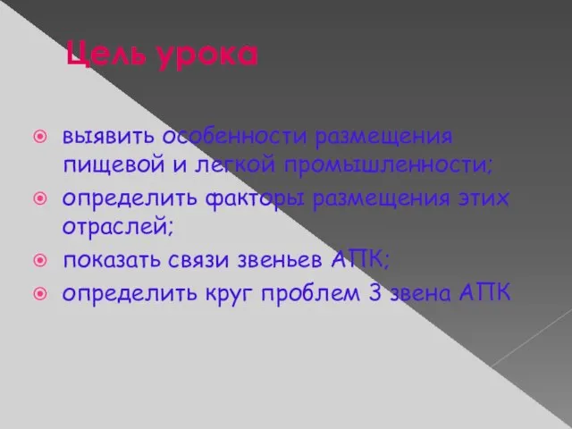 Цель урока выявить особенности размещения пищевой и легкой промышленности; определить факторы размещения