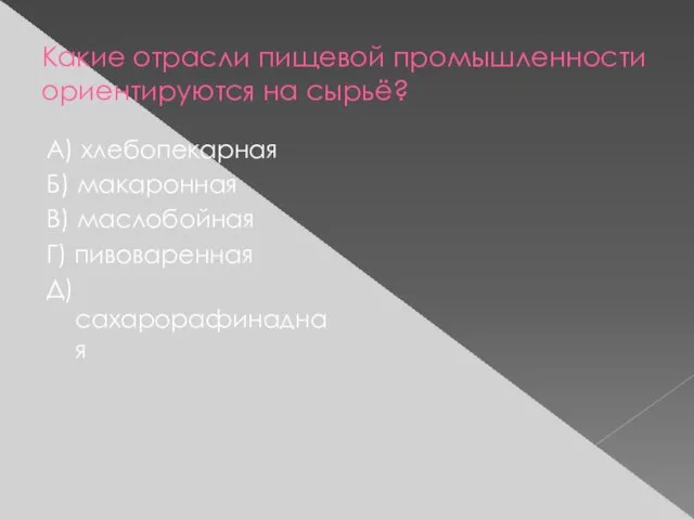 Какие отрасли пищевой промышленности ориентируются на сырьё? А) хлебопекарная Б) макаронная В)