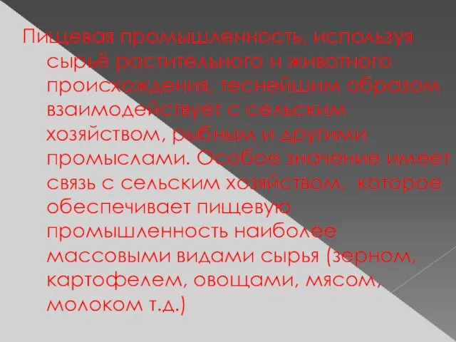 Пищевая промышленность, используя сырьё растительного и животного происхождения, теснейшим образом взаимодействует с