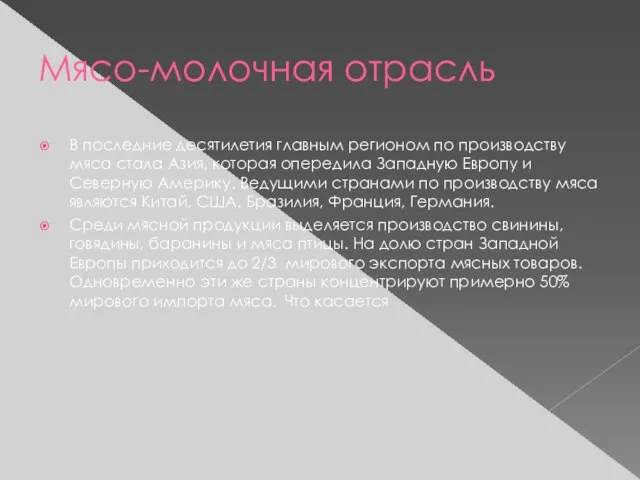 Мясо-молочная отрасль В последние десятилетия главным регионом по производству мяса стала Азия,