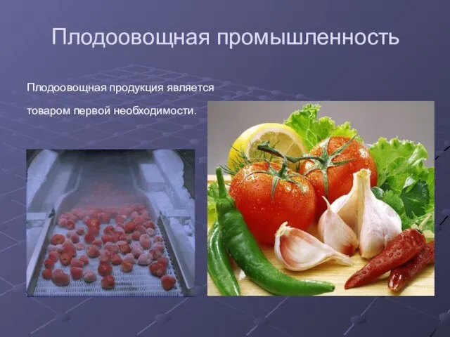 Плодоовощная промышленность Плодоовощная продукция является товаром первой необходимости.