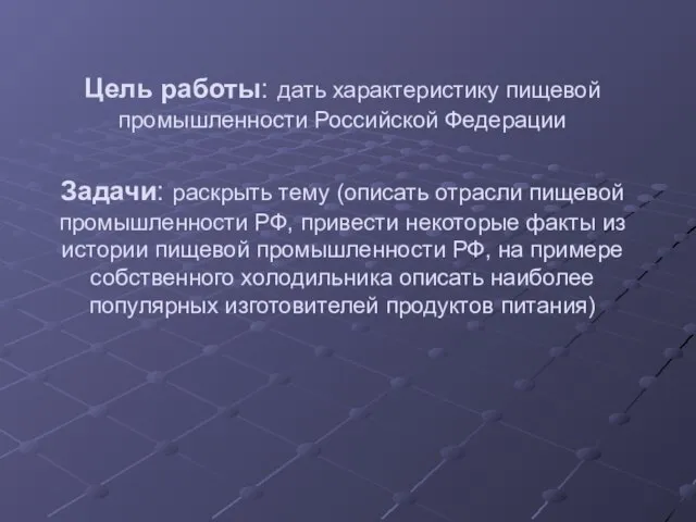 Цель работы: дать характеристику пищевой промышленности Российской Федерации Задачи: раскрыть тему (описать