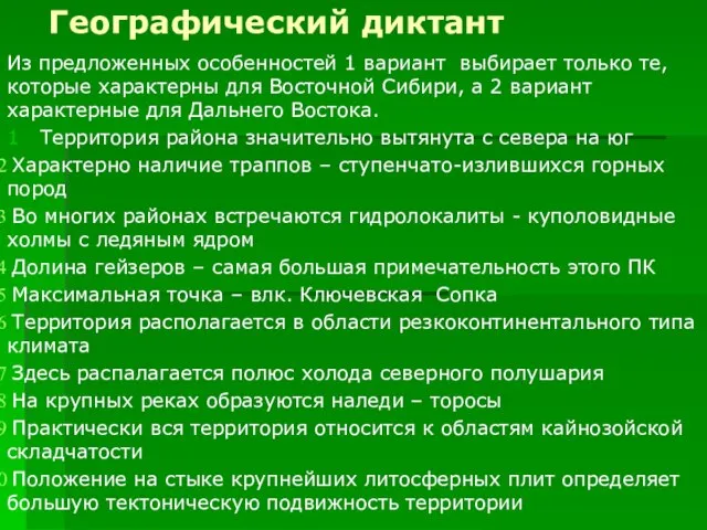 Географический диктант Из предложенных особенностей 1 вариант выбирает только те, которые характерны