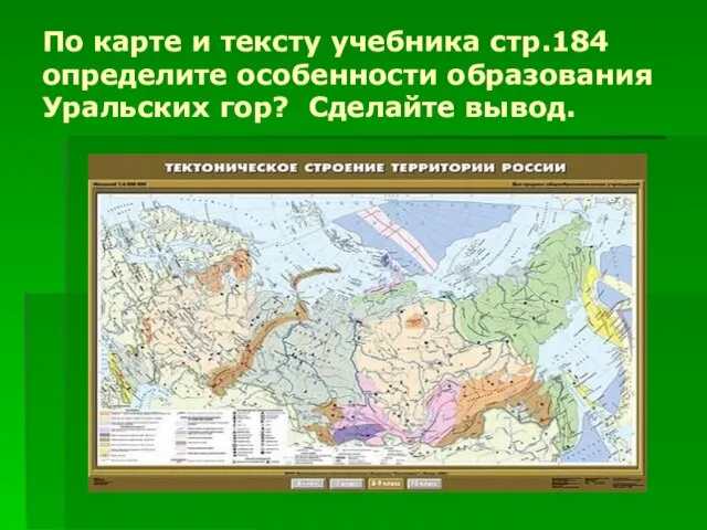 По карте и тексту учебника стр.184 определите особенности образования Уральских гор? Сделайте вывод.